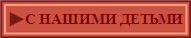 С НАШИМИ ДЕТЬМИ