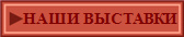 НАШИ ВЫСТАВКИ