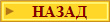НАЗАД